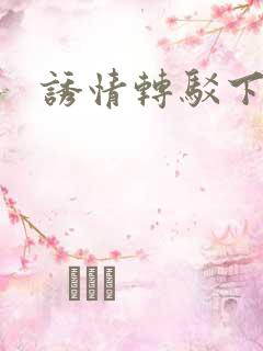 诱情转驳下载