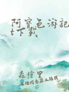 阿宝色游记txt下载