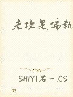 老攻是偏执狂