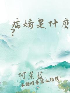 病娇是什么意思?