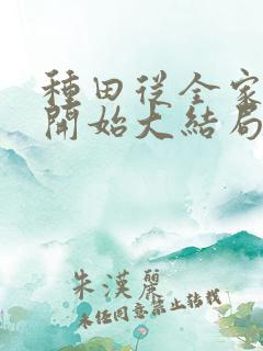 种田从全家穿越开始大结局在线阅读