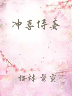 冲喜侍妾