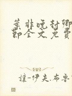 叶非晚封卿在最节全文免费阅读