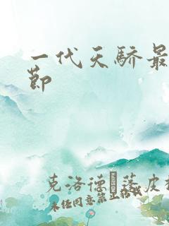 一代天骄最新章节
