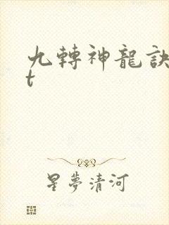 九转神龙诀txt