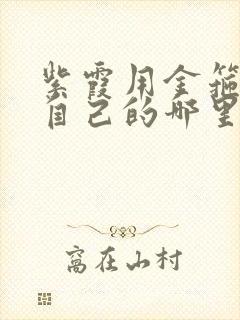 紫霞用金箍棒桶自己的哪里