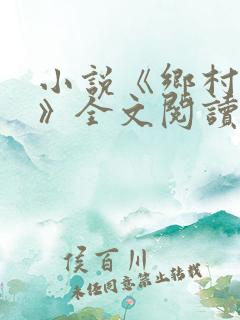 小说《乡村神医》全文阅读