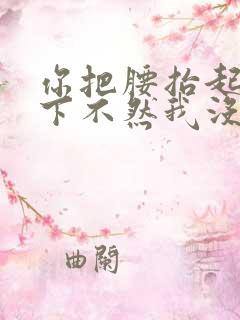 你把腰抬起来一下不然我没法发动