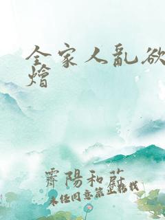 全家人乱欲大杂烩