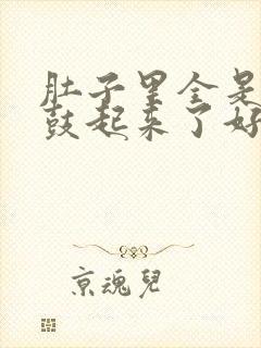肚子里全是jy鼓起来了好难受