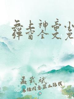 无上神帝小说无弹窗全文免费阅读