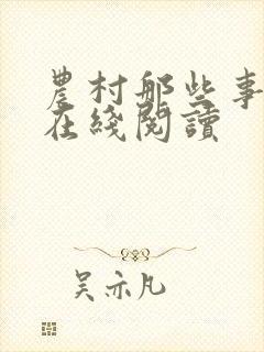 农村那些事小说在线阅读
