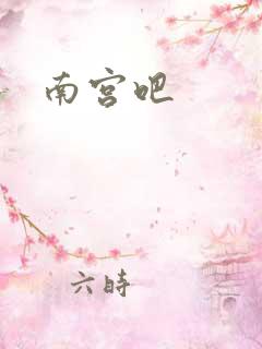南宫吧