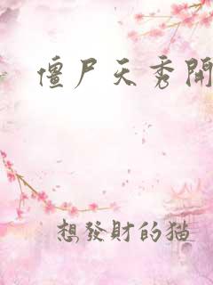 僵尸天秀开局