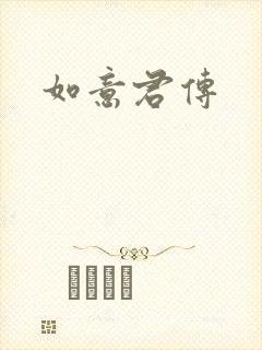如意君传