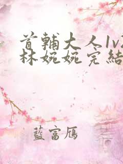 首辅大人1v2林婉婉完结了吗