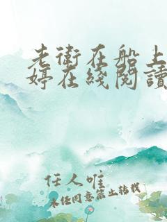 老卫在船上弄雨婷在线阅读全文