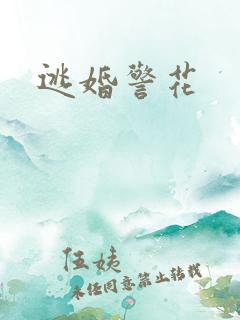 逃婚警花