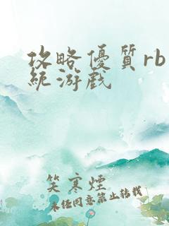 攻略优质rb系统游戏