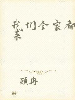 我们全家都是穿来