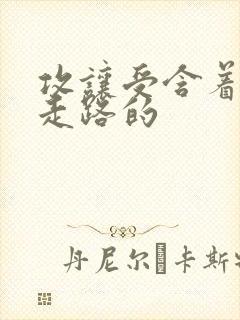 攻让受含着jy走路的