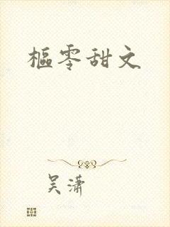 枢零甜文