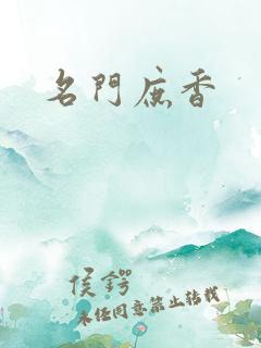 名门庶香