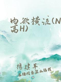 肉欲横流(NP高H)