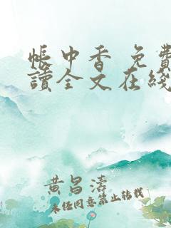 帐中香 免费阅读全文在线阅读无弹窗笔趣阁