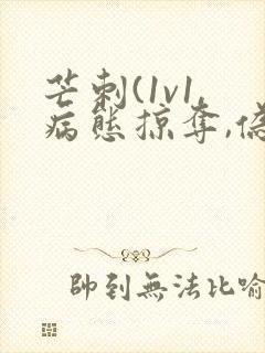 芒刺(1v1,病态掠夺,伪骨科)