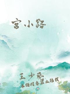 宫小路