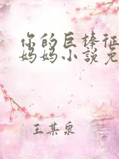 你的巨棒征服了妈妈小说免费阅读