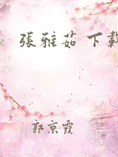 张雅茹 下载