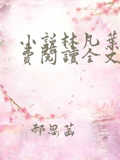 小说林凡叶惜免费阅读全文最新
