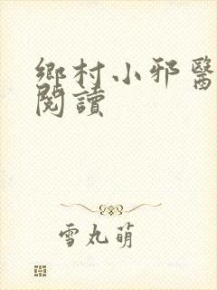 乡村小邪医在线阅读
