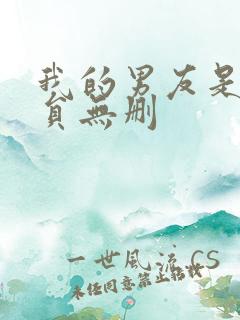 我的男友是消防员无删