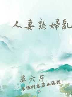 人妻熟妇乱系列