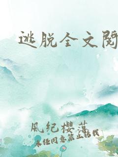 逃脱全文阅读