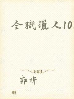 全职猎人101