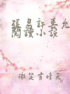 张易许嘉允免费阅读小说