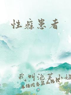 性瘾患者