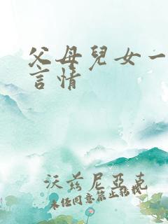 父母儿女一家狂言情