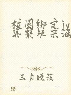 校园绑定jy收集系统宋涵