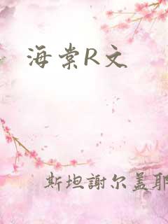 海棠R文