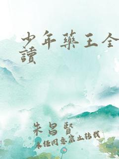 少年药王全文阅读