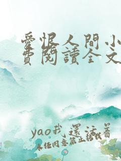 爱恨人间小说免费阅读全文最新章节