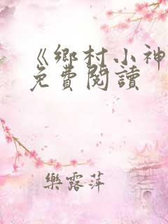《乡村小神医》免费阅读