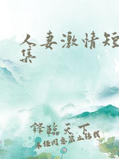 人妻激情短篇合集