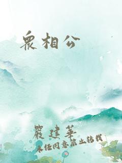 众相公
