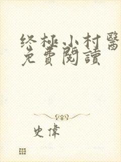 终极小村医全文免费阅读